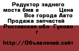 Редуктор заднего моста бмв е34, 2.0 › Цена ­ 3 500 - Все города Авто » Продажа запчастей   . Ростовская обл.,Гуково г.